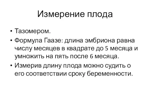 Измерение плода Тазомером. Формула Гаазе: длина эмбриона равна числу месяцев в квадрате