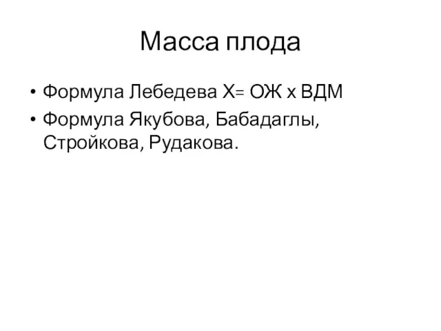 Масса плода Формула Лебедева Х= ОЖ х ВДМ Формула Якубова, Бабадаглы, Стройкова, Рудакова.