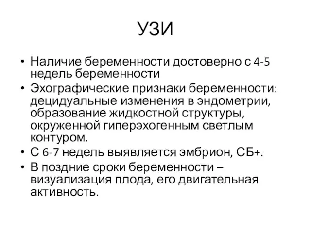 УЗИ Наличие беременности достоверно с 4-5 недель беременности Эхографические признаки беременности:децидуальные изменения