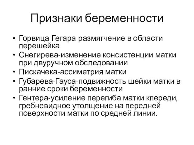 Признаки беременности Горвица-Гегара-размягчение в области перешейка Снегирева-изменение консистенции матки при двуручном обследовании