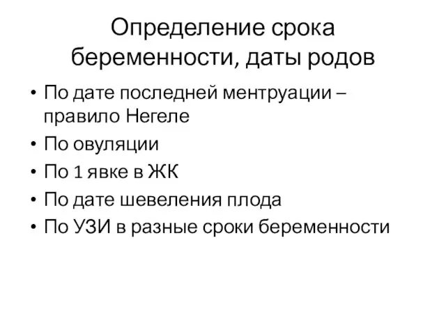 Определение срока беременности, даты родов По дате последней ментруации – правило Негеле