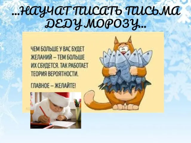 …НАУЧАТ ПИСАТЬ ПИСЬМА ДЕДУ МОРОЗУ…