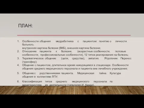 ПЛАН: Особенности общения медработника с пациентом: понятие о личности больного, внутренняя картина