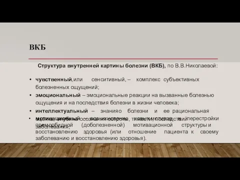 ВКБ Структура внутренней картины болезни (ВКБ), по В.В.Николаевой: чувственный, или сенситивный, –