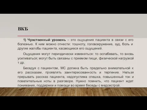 ВКБ 1) Чувственный уровень – это ощущения пациента в связи с его