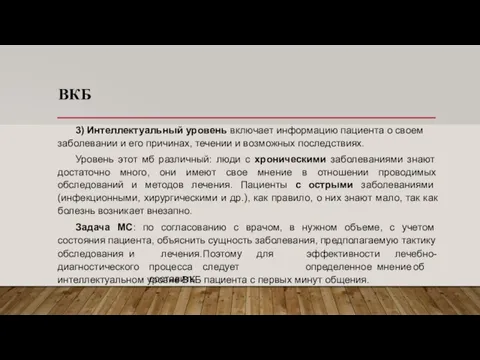 ВКБ 3) Интеллектуальный уровень включает информацию пациента о своем заболевании и его