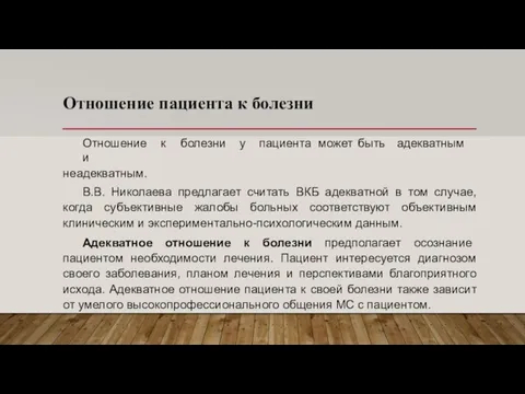 Отношение пациента к болезни Отношение к болезни у пациента может быть адекватным