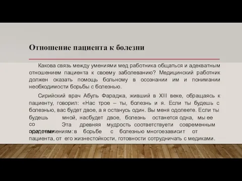 Отношение пациента к болезни Какова связь между умениями мед работника общаться и