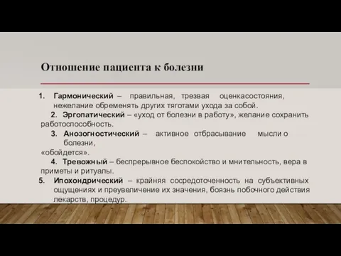 Отношение пациента к болезни Гармонический – правильная, трезвая оценка состояния, нежелание обременять