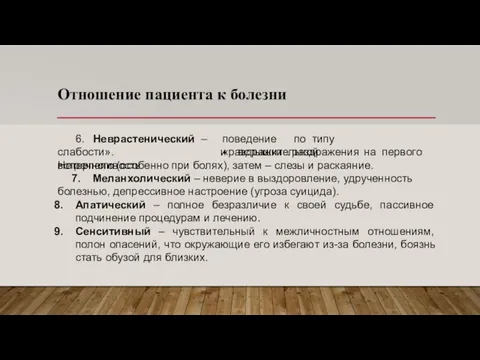 Отношение пациента к болезни 6. Неврастенический – поведение по типу «раздражительной слабости».