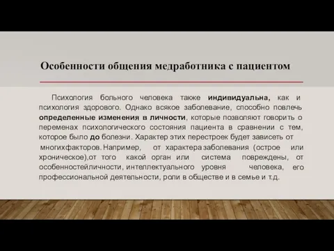 Особенности общения медработника с пациентом Психология больного человека также индивидуальна, как и