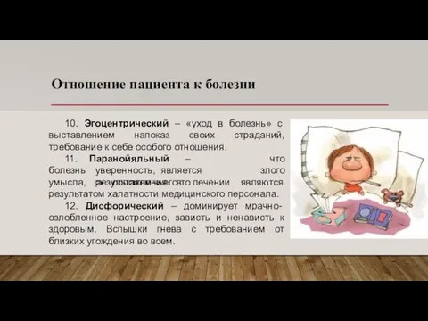 Отношение пациента к болезни 10. Эгоцентрический – «уход в болезнь» с выставлением