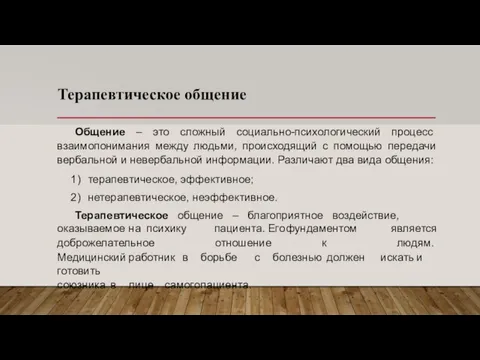 Терапевтическое общение Общение – это сложный социально-психологический процесс взаимопонимания между людьми, происходящий