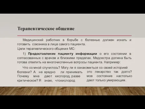 Терапевтическое общение Медицинский работник в борьбе с болезнью должен искать и готовить