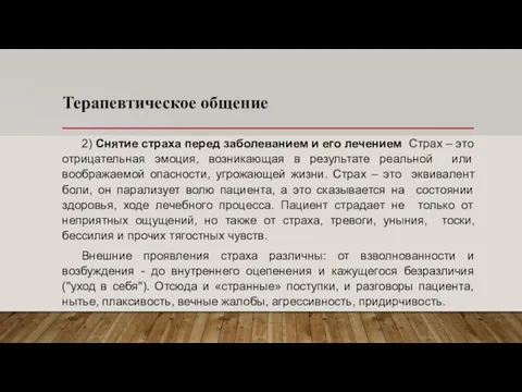 Терапевтическое общение 2) Снятие страха перед заболеванием и его лечением Страх –