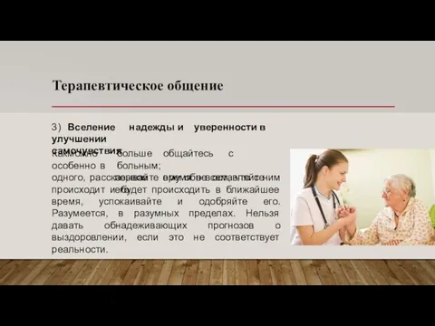 Терапевтическое общение 3) Вселение надежды и уверенности в улучшении самочувствия Как можно