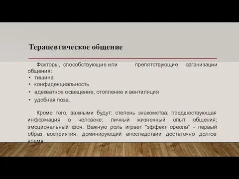 Терапевтическое общение препятствующие организации Факторы, способствующие или общения: тишина конфиденциальность адекватное освещение,