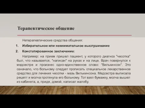 Терапевтическое общение Нетерапевтические средства общения: Избирательное или невнимательное выслушивание Констатированное заключение: Например: