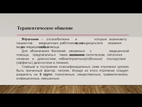 Терапевтическое общение Ятрогении – это все болезни и травмы, которые возникают у