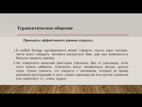 Терапевтическое общение Принципы эффективного умения слушать: В любой беседе одновременно может говорить