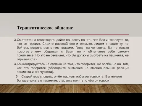 Терапевтическое общение Смотрите на говорящего; дайте пациенту понять, что Вас интересует то,