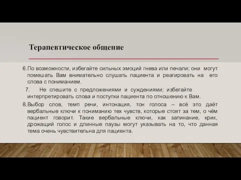 Терапевтическое общение По возможности, избегайте сильных эмоций гнева или печали; они могут