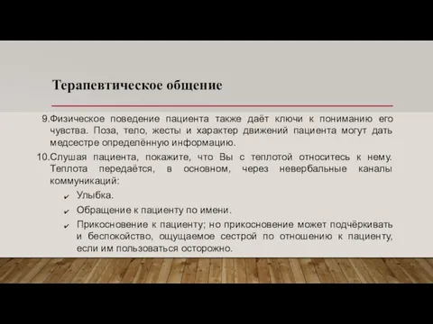 Терапевтическое общение Физическое поведение пациента также даёт ключи к пониманию его чувства.