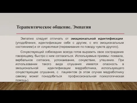 Терапевтическое общение. Эмпатия Эмпатию следует отличать от эмоциональной идентификации (уподобления, идентификации себя