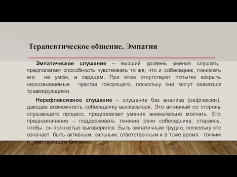 Терапевтическое общение. Эмпатия Эмпатическое слушание – высший уровень умения слушать, предполагает способность