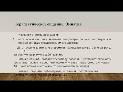 Терапевтическое общение. Эмпатия Издержки этого вида слушания: есть опасность, что внимание медсестры