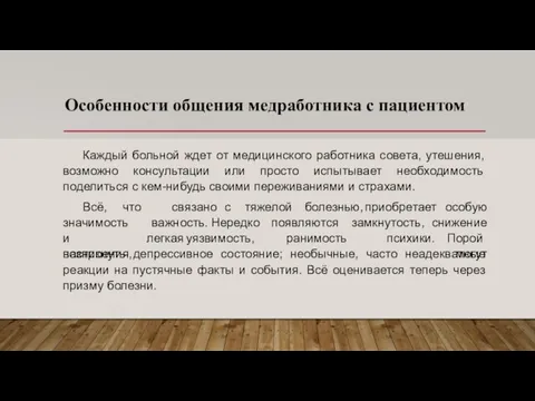 Особенности общения медработника с пациентом Каждый больной ждет от медицинского работника совета,