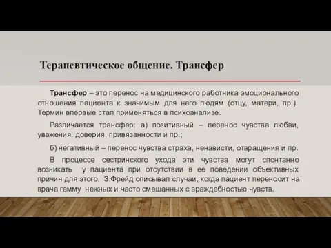 Терапевтическое общение. Трансфер Трансфер – это перенос на медицинского работника эмоционального отношения