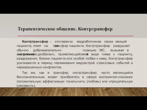 Терапевтическое общение. Контртрансфер это перенос медработником своих эмоций на Контртрансфер – пациента,