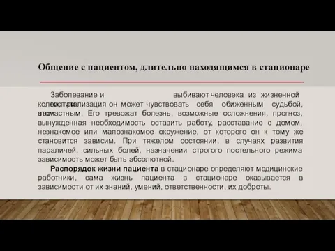 Общение с пациентом, длительно находящимся в стационаре Заболевание и госпитализация выбивают человека