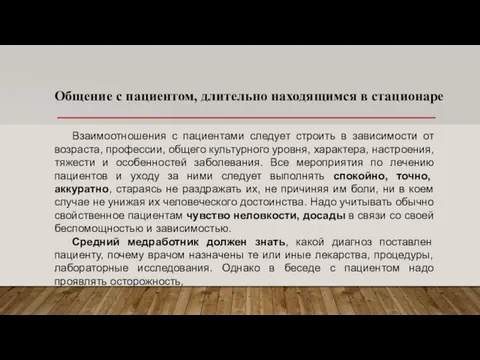 Общение с пациентом, длительно находящимся в стационаре Взаимоотношения с пациентами следует строить