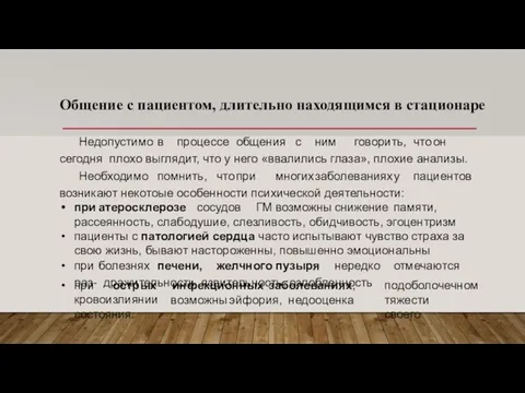 Общение с пациентом, длительно находящимся в стационаре Недопустимо в процессе общения с