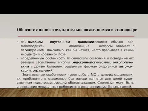 Общение с пациентом, длительно находящимся в стационаре внутреннем при высоком малоподвижен, пассивен,