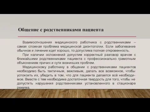 Общение с родственниками пациента Взаимоотношения медицинского работника с родственниками – самая сложная