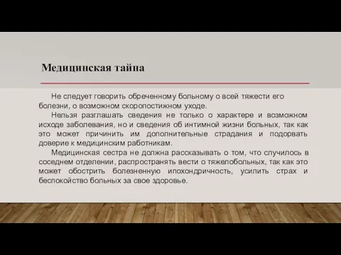 Медицинская тайна Не следует говорить обреченному больному о всей тяжести его болезни,