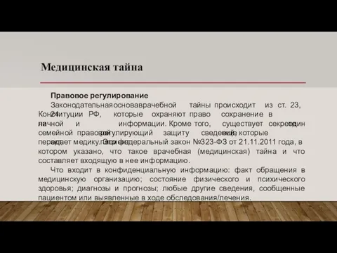 Медицинская тайна Правовое регулирование Законодательная основа врачебной тайны происходит из ст. 23,