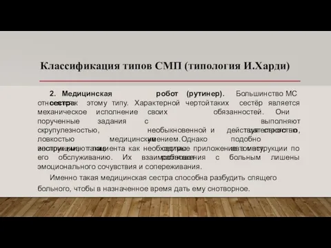 Классификация типов СМП (типология И.Харди) 2. Медицинская сестра робот (рутинер). Большинство МС