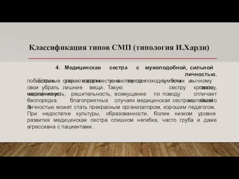 Классификация типов СМП (типология И.Харди) 4. Медицинская сестра с мужеподобной, сильной личностью.