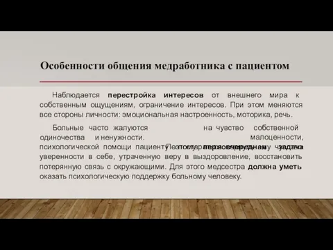 Особенности общения медработника с пациентом Наблюдается перестройка интересов от внешнего мира к