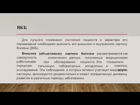 ВКБ Для лучшего понимания состояния пациента и характера его переживаний необходимо выяснить