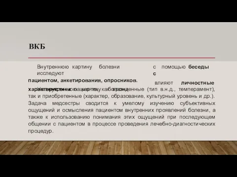 ВКБ с помощью беседы с Внутреннюю картину болезни исследуют пациентом, анкетирования, опросников.