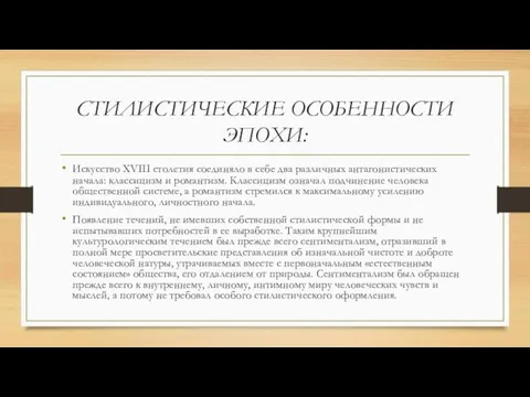 СТИЛИСТИЧЕСКИЕ ОСОБЕННОСТИ ЭПОХИ: Искусство XVIII столетия соединяло в себе два различных антагонистических