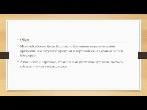 Обувь: Мужской обувью были башмаки с большими металлическими пряжками. Для утренней прогулки