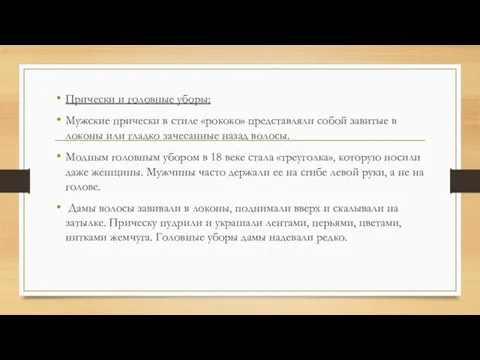 Прически и головные уборы: Мужские прически в стиле «рококо» представляли собой завитые