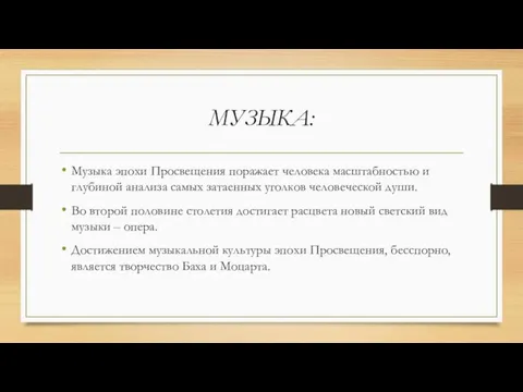 МУЗЫКА: Музыка эпохи Просвещения поражает человека масштабностью и глубиной анализа самых затаенных