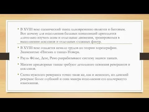 В XVIII веке сценический танец одновременно является и бытовым. Вот почему для